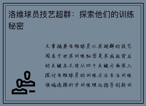 洛维球员技艺超群：探索他们的训练秘密