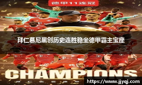 拜仁慕尼黑创历史连胜稳坐德甲霸主宝座