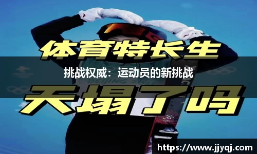 挑战权威：运动员的新挑战