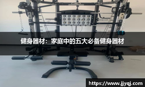 健身器材：家庭中的五大必备健身器材