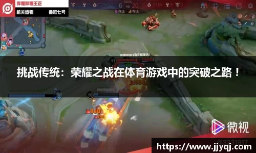 挑战传统：荣耀之战在体育游戏中的突破之路 !