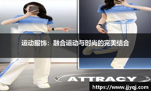 运动服饰：融合运动与时尚的完美结合