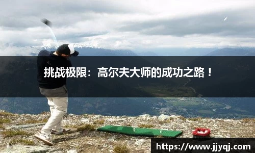 挑战极限：高尔夫大师的成功之路 !