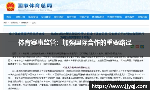 体育赛事监管：加强国际合作的重要路径