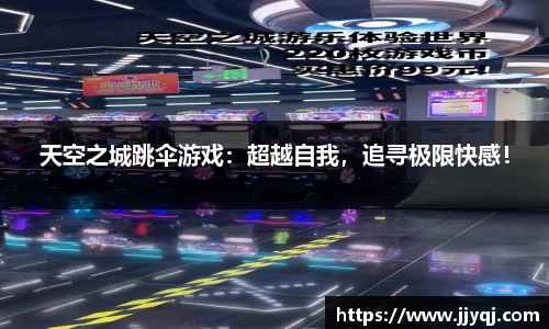天空之城跳伞游戏：超越自我，追寻极限快感！