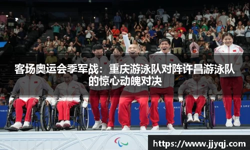 客场奥运会季军战：重庆游泳队对阵许昌游泳队的惊心动魄对决