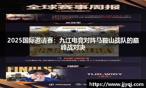 2025国际邀请赛：九江电竞对阵马鞍山战队的巅峰战对决