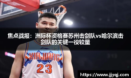 焦点战报：洲际杯资格赛苏州击剑队vs哈尔滨击剑队的关键一役较量