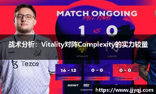 战术分析：Vitality对阵Complexity的实力较量
