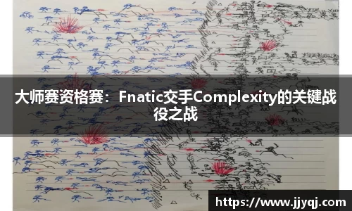 大师赛资格赛：Fnatic交手Complexity的关键战役之战