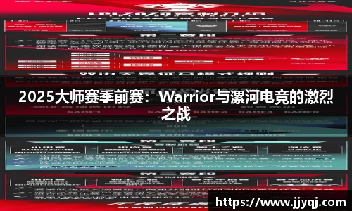 2025大师赛季前赛：Warrior与漯河电竞的激烈之战