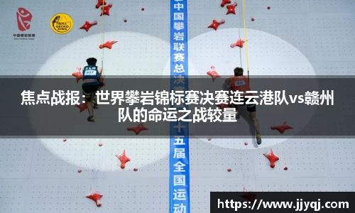 焦点战报：世界攀岩锦标赛决赛连云港队vs赣州队的命运之战较量