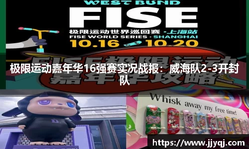 极限运动嘉年华16强赛实况战报：威海队2-3开封队