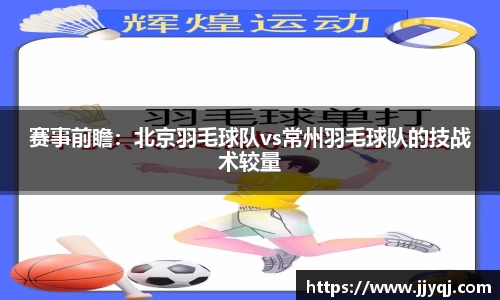 赛事前瞻：北京羽毛球队vs常州羽毛球队的技战术较量