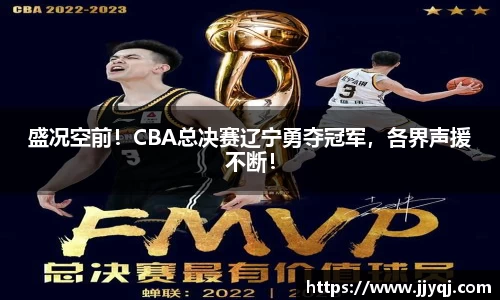 盛况空前！CBA总决赛辽宁勇夺冠军，各界声援不断！