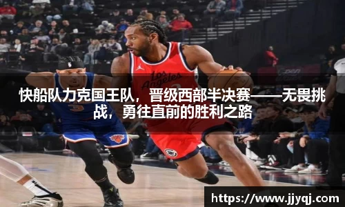 快船队力克国王队，晋级西部半决赛——无畏挑战，勇往直前的胜利之路