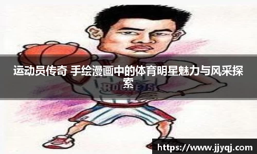 运动员传奇 手绘漫画中的体育明星魅力与风采探索