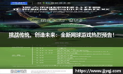 挑战传统，创造未来：全新网球游戏热烈预告！