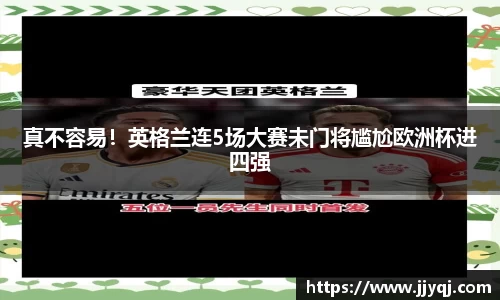 真不容易！英格兰连5场大赛未门将尴尬欧洲杯进四强